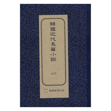 韓國近代長篇小說： 大河 初版, 韓國學資料院, 金南天