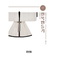 韓服製作 4, 具惠子, 文寶齋