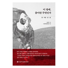 在這片土地上 舞蹈是什麼, 首爾大學出版文化院, 李愛珠