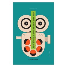 스탠리 카벨의 오토마티즘 이론의 세 가지 주제 요소들:영화 존재론 철학 지성, 신양섭, 연세대학교출판문화원