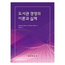 圖書館經營的理論與實際, 泰一社, Barbara B. Moran, Glaudia J. Morner