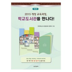 Joeungeulteo 2015修訂教育課程 遇見學校圖書館!：, 韓國學校圖書館協議會政策局