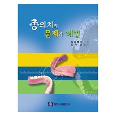 全口義齒的問題與解決方案, 大韓Narae出版社, 廉田 朴文