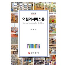 兒童服務論 修訂第2版, 金鍾成, Taeilsa