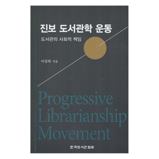 進步圖書館學運動, 李相福, 韓國圖書館協會