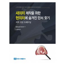 為製作新義齒尋找隱藏於現有義齒中的線索：義齒診斷訓練, 大韓Narae出版社, 松田謙一