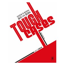 Tough Cases 牙科治療後發生的棘手病例 1： 神經損傷, 金永均,金一亨, 君子出版社