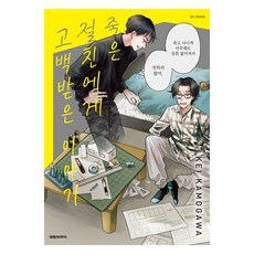 被死去摯友告白的故事, 大元C.I., 鴨川圭