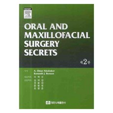 Oral and Maxillofacial Surgery Secrets 第2版, A. Omar Abubaker, Kenneth J. Benson, 大韓Narae出版社