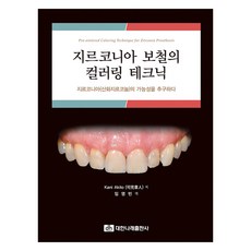 氧化鋯膺復體的染色技術, 대한나래出版社, Kani Akito