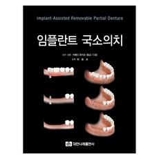 임플란트 국소의치, 대한나래출판사, 가메다 유키오