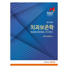 牙科保存學 第5修訂版, 大韓牙科保存學會, (股)DV夥伴