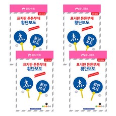 유니아트 표지판 튼튼부채 만들기 횡단보도 DIY314, 혼합색상, 4개