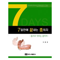 7天內完成全口義齒：從實作中學習全口義齒, 李勳宰, 大韓娜萊出版社