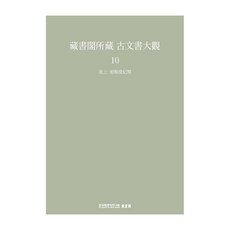 TheAcademyOfKoreanStudiesPublishing 藏書閣所藏古文書大觀 10： 進上 發賜發記類, 韓國學中央研究院 藏書閣