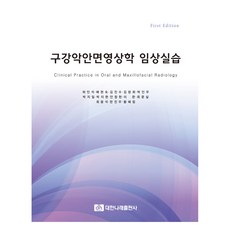口腔頜面影像學臨床實踐, 許民錫、裴賢淑、金珍秀、金昌熙、樸仁宇、朴智日、朴智賢、安昌賢、李完、崔文實、崔龍-seok、韓振宇、黃慧琳, 大漢娜萊出版社