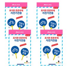 유니아트 표지판 튼튼부채 만들기 자전거전용 DIY313, 혼합색상, 4개