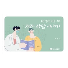 牙科諮詢故事, 大韓羅來出版社, 朴炳基