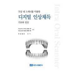 구강 내 스캐너를 이용한 디지털 인상채득: 기초와 임상, 대한나래출판사, Kazuhiro Hikita, Kazuyoshi Baba