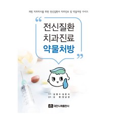 全身性疾病牙科診療藥物處方, 大韓Narae出版社, 金明秀, 金俊植