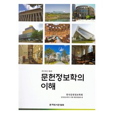 KoreanLivraryAssociation 文獻資訊學的理解 第3版, 韓國文獻資訊學會