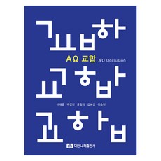 AΩ 咬合, 李在勳, 白張鉉, 尹亨議, 金慧星, 李承炫, 大韓羅來出版社