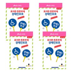 유니아트 표지판 튼튼부채 만들기 장애인보호 DIY312, 혼합색상, 4개