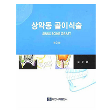 上顎竇骨移植術 第2版, 金秀寬, 大韓Narae出版社