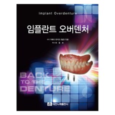 임플란트 오버덴쳐, 대한나래출판사, 9788957417522, 가메다 유키오