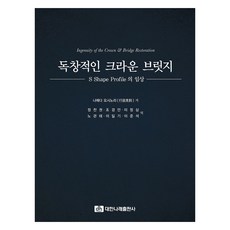 독창적인 크라운 브릿지:S Shape Profile 의 임상, 나메다 요시노리, 대한나래출판사