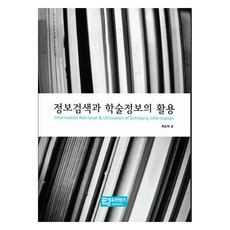 정보검색과 학술정보의 활용, 최순희(저), 에듀컨텐츠, 최순희
