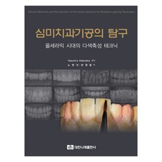 심미치과기공의 탐구, Yasuhiro Odanaka, 대한나래출판사
