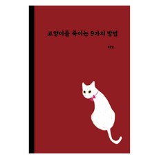 殺死貓的9種方法, 米歐, 凌晨感性