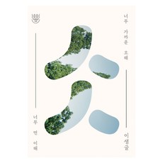 ㅅㅅ(시옷시옷):너무 가까운 오해 너무 먼 이해, 나락, 이생글