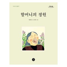 奶奶的庭院(大字書), 百花滿發, 白華泫