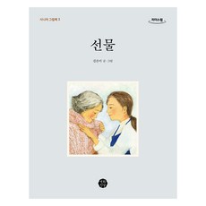 [大字體書] 禮物, 百花滿發, 金恩美