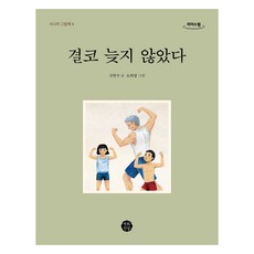 永遠不嫌晚(大字書), 申鉉洙, 百花滿發