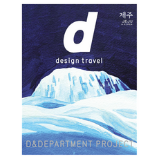 Millimeter Milligram d design travel JEJU 韓文版, D&DEPARTMENT PROJECT 編輯部, 徐荷娜