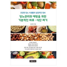 당뇨관리와 예방을 위한 기본적인 하루-식단 짜기, 대동field, 김경례
