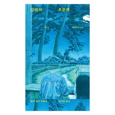 minumsa 江邊的弔唁者, 瑪麗·雪萊