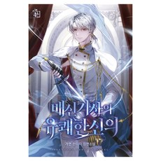 배신 기사의 유쾌한 신의 17