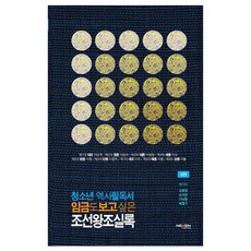 青少年歷史必讀書 連君王都想看的朝鮮王朝實錄 上冊, 金興中, 孫貴紛, 李南哲, 裵龍九, 넥센媒體