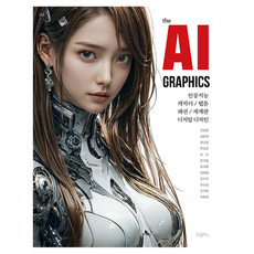the AI GRAPHICS ： 人工智慧 角色 網路漫畫 時尚 世界觀 數位設計, BL圖書, 金成完 外11名 共著