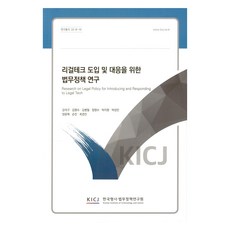 Kicj 引進與應對法律科技之法務政策研究, 姜錫求, 金明洙, 金秉泌, 鄭永洙, 朴智元, 朴性珉, 張應赫, 孫振, 崔景珍