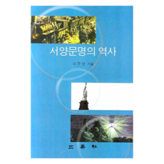 서양문명의 역사, 삼영사, 이주영