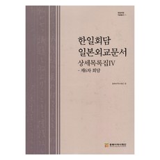 韓日會談 日本外交文件 詳細目錄集 4, 東北亞歷史財團, 東北亞歷史財團
