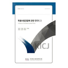 關於特別司法警察的研究 1, 韓國刑事法務政策研究院, 朴俊輝