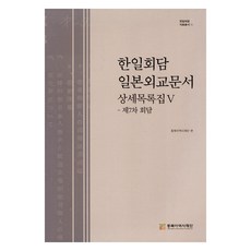 韓日會談 日本外交文書 詳細目錄集 5, 東北亞歷史財團, 東北亞歷史財團