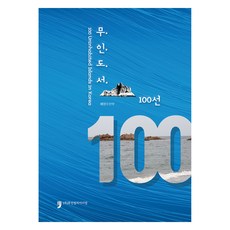 무인도서 100선, 휴먼컬처아리랑, 해양수산부
