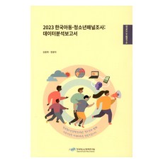2023 한국아동 청소년패널조사 : 데이터분석보고서, 한국청소년정책연구원, 김윤희, 정윤미